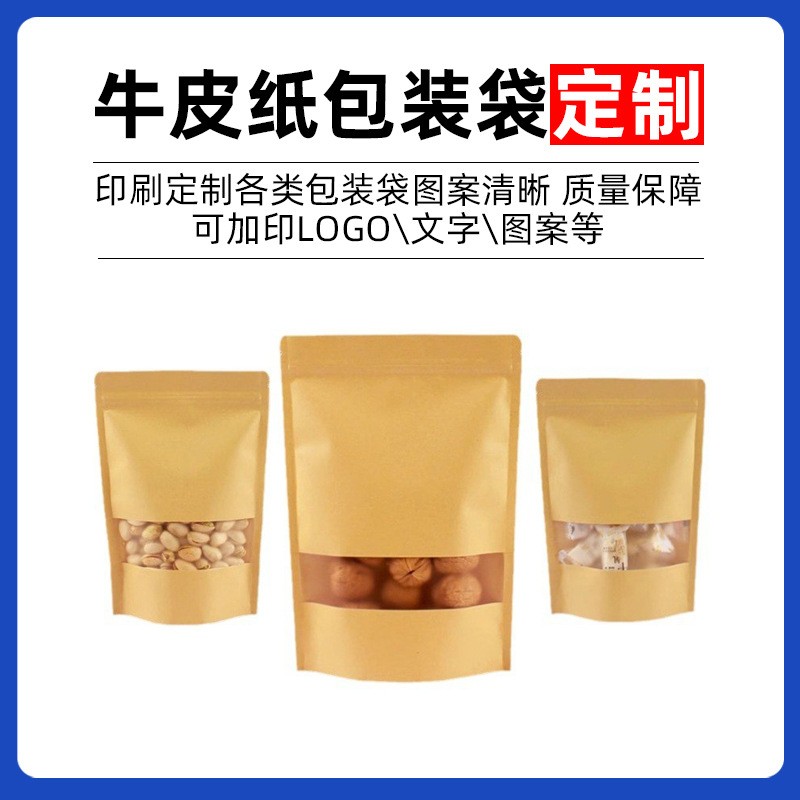 干果杂粮袋茶叶密封袋防潮牛皮纸袋自封袋食品包装袋自立袋子现货
